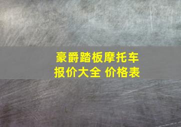 豪爵踏板摩托车报价大全 价格表